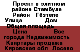 Проект в элитном районе Стамбуле › Район ­ Гёзтепе. › Улица ­ 1 250 › Дом ­ 12 › Общая площадь ­ 200 › Цена ­ 132 632 - Все города Недвижимость » Квартиры продажа   . Кировская обл.,Лосево д.